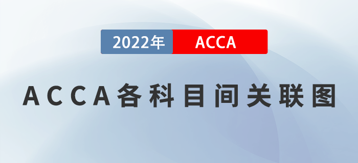 ACCA考生注意！不能錯過的ACCA各科目間關聯(lián)圖，速來領取！