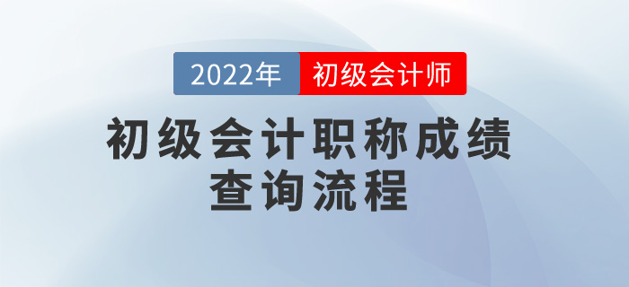 2022年初級(jí)會(huì)計(jì)職稱成績(jī)查詢流程，考生速看！