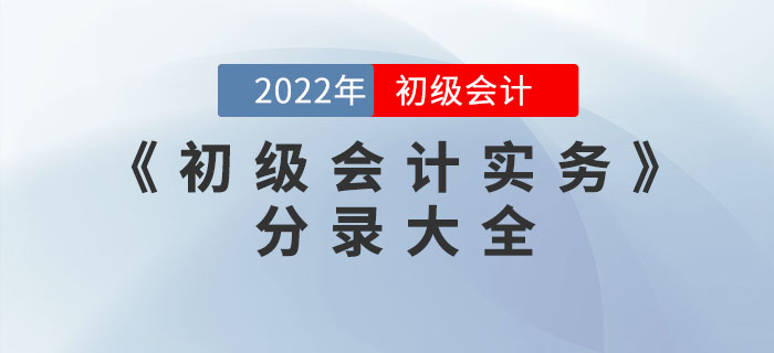 2022年《初級(jí)會(huì)計(jì)實(shí)務(wù)》分錄大全，一鍵領(lǐng)取！