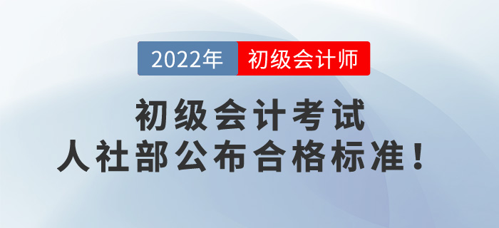 2022年初級會計考試成績60分算通過了嗎？人社部公布合格標準！