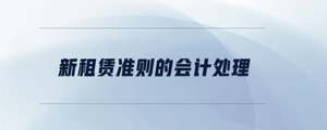 新租賃準(zhǔn)則的會(huì)計(jì)處理
