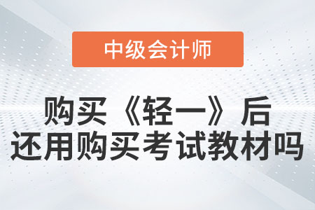 備考中級(jí)會(huì)計(jì)購(gòu)買《輕松過(guò)關(guān)?一》后還需要購(gòu)買考試教材嗎？