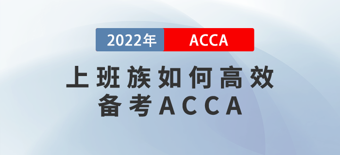 上班族如何高效備考ACCA？找對方法是關(guān)鍵！