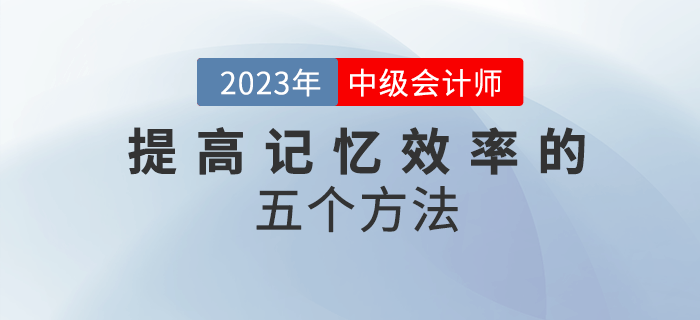 2023年中級會計備考，五個方法幫你提高記憶效率！