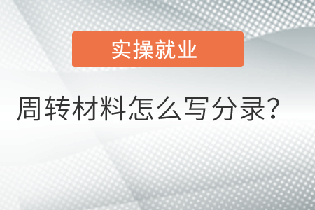 周轉(zhuǎn)材料怎么寫分錄？