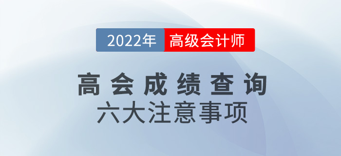 成績考后速看！2022年高級會計師考試成績查詢六大注意事項