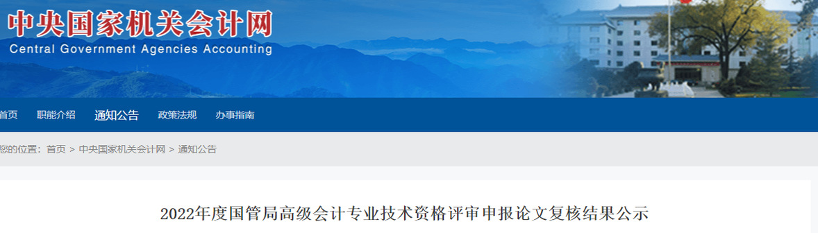 國(guó)管局2022年高級(jí)會(huì)計(jì)評(píng)審申報(bào)論文復(fù)核結(jié)果公示