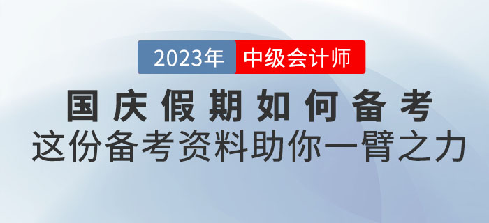 國慶假期如何備考中級會計？這份備考資料助你一臂之力！