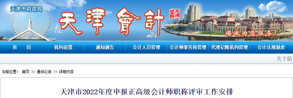 天津天津市2022年申報(bào)正高級(jí)會(huì)計(jì)師職稱(chēng)評(píng)審工作安排