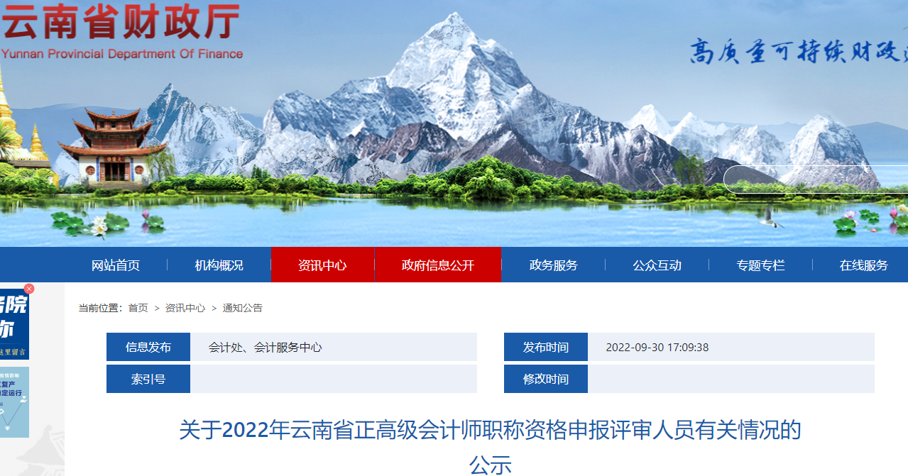 云南省2022年正高級會計(jì)師申報(bào)評審人員有關(guān)情況的公示