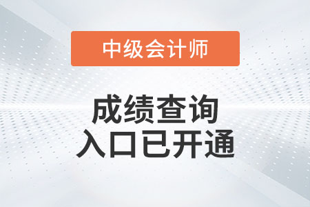 山西省晉中2022年中級(jí)會(huì)計(jì)考試成績(jī)查詢?nèi)肟谝验_通