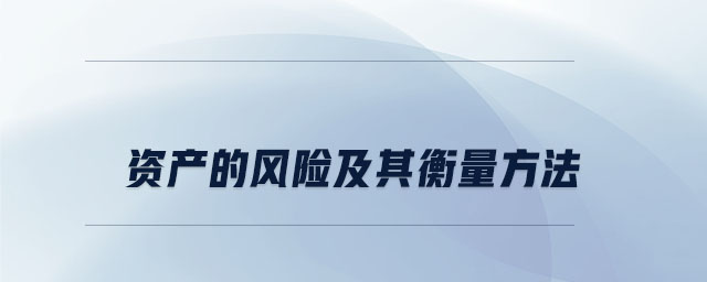 資產(chǎn)的風(fēng)險(xiǎn)及其衡量方法 資產(chǎn)的風(fēng)險(xiǎn)及其衡量方法