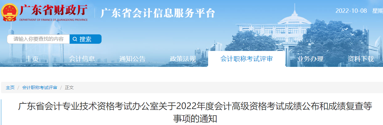 廣東省2022年高級(jí)會(huì)計(jì)考試成績(jī)復(fù)查通知