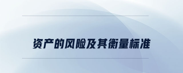 資產(chǎn)的風(fēng)險(xiǎn)及其衡量標(biāo)準(zhǔn) 資產(chǎn)的風(fēng)險(xiǎn)及其衡量標(biāo)準(zhǔn)