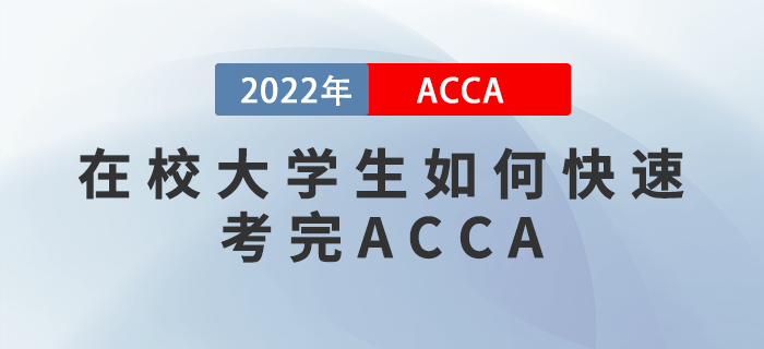 ACCA干貨備考攻略！在校大學生如何快速考完ACCA？