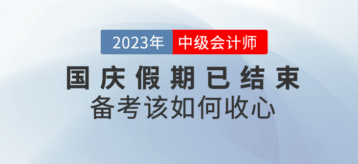 十一小長假已結(jié)束，備考中級會計考試該如何收心？