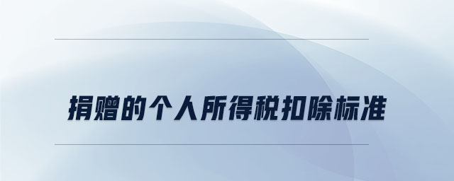 捐贈的個人所得稅扣除標準 捐贈的個人所得稅扣除標準