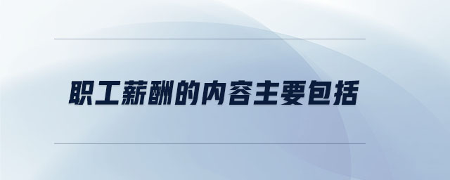 職工薪酬的內(nèi)容主要包括 職工薪酬的內(nèi)容主要包括