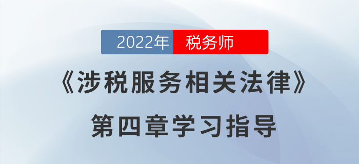 2022年稅務師《涉稅服務相關法律》第四章學習指導:行政強制法律制度 2022年稅務師《涉稅服務相關法律》第四章學習指導:行政強制法律制度