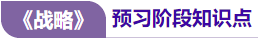 戰(zhàn)略預(yù)習(xí)知識點 戰(zhàn)略預(yù)習(xí)知識點