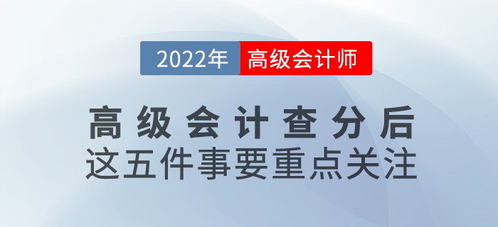 2022年高級會計查詢成績后，這五件事要重點關(guān)注