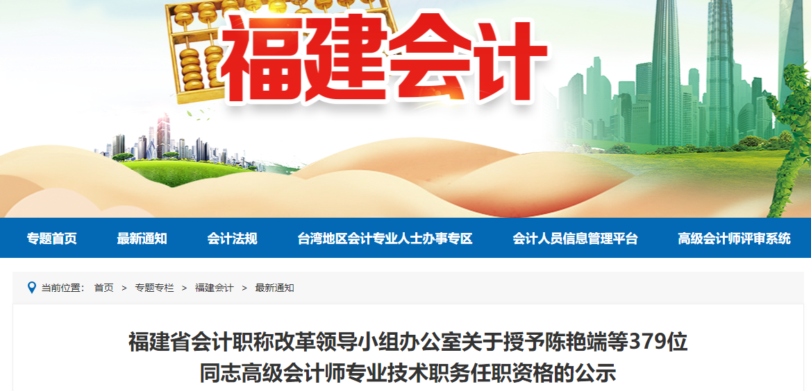 福建省2021年高級(jí)會(huì)計(jì)師評(píng)審?fù)ㄟ^(guò)人員公示