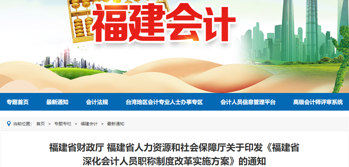 福建省深化高級(jí)會(huì)計(jì)人員職稱(chēng)制度改革實(shí)施方案的通知