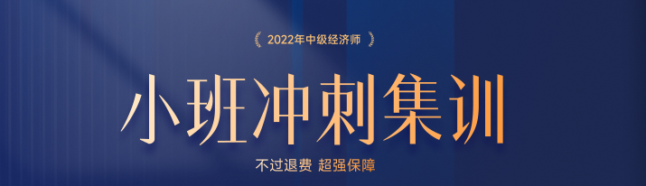 火熱招生：2022年中級(jí)經(jīng)濟(jì)師小班沖刺集訓(xùn)搶占名額中！