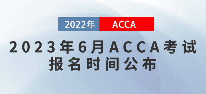 注意！2023年6月ACCA考試報(bào)名時間公布！