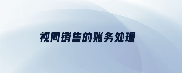 視同銷售的賬務(wù)處理 視同銷售的賬務(wù)處理