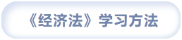 經(jīng)濟(jì)法學(xué)習(xí)方法