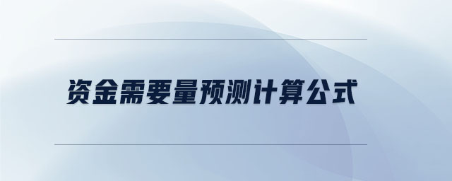 資金需要量預(yù)測計算公式