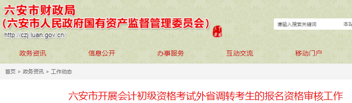 安徽六安市開展初級會計(jì)考試外省調(diào)轉(zhuǎn)考生的報名資格審核工作
