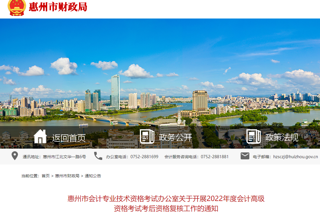 廣東省惠州市2022年高級會計考試考后資格復核工作的通知
