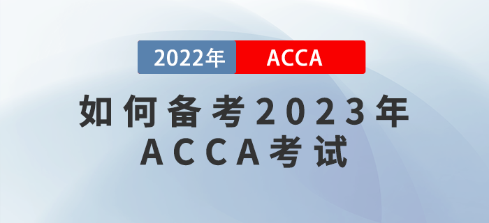 如何備考2023年ACCA考試？提升學(xué)習(xí)效率很關(guān)鍵！