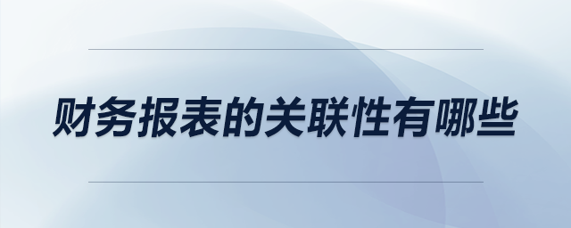 財務(wù)報表的關(guān)聯(lián)性有哪些