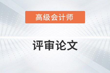 2022年高級(jí)會(huì)計(jì)師論文期刊有哪些？
