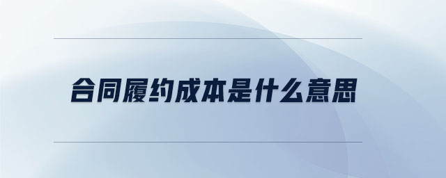 合同履約成本是什么意思