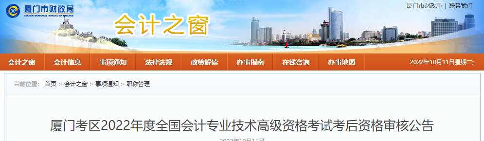 福建省廈門市2022年高級會計考試考后資格審核通知