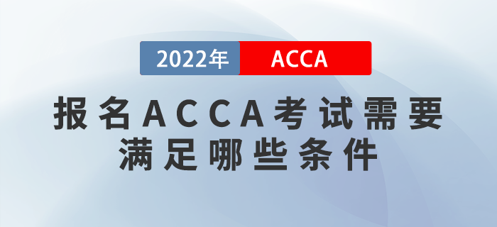 報(bào)名ACCA考試需要滿足哪些條件？考試對(duì)英語要求高嗎？