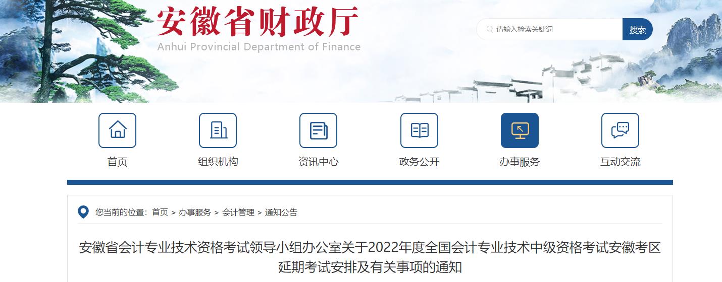 安徽省2022年中級(jí)會(huì)計(jì)延期考試安排及有關(guān)事項(xiàng)的通知 安徽省2022年中級(jí)會(huì)計(jì)延期考試安排及有關(guān)事項(xiàng)的通知