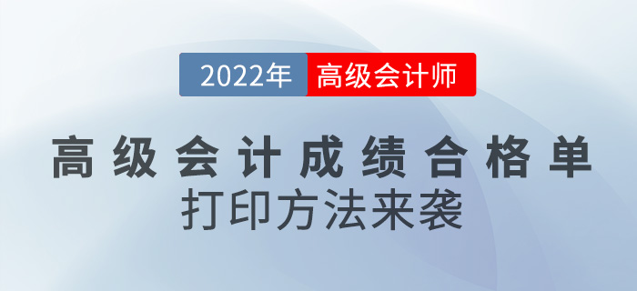 2022年高級(jí)會(huì)計(jì)成績(jī)合格單打印方法來(lái)襲，速看！