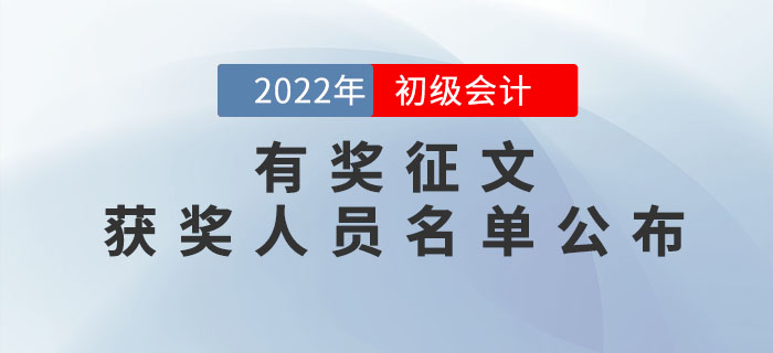 2022年初級會計考試有獎?wù)魑墨@獎人員名單公布！