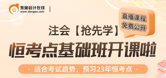 名師直播：注會【搶先學(xué)】恒考點免費公開課