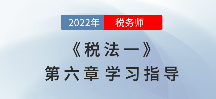 2022年稅務(wù)師《稅法一》第六章學(xué)習(xí)指導(dǎo):資源稅 2022年稅務(wù)師《稅法一》第六章學(xué)習(xí)指導(dǎo):資源稅