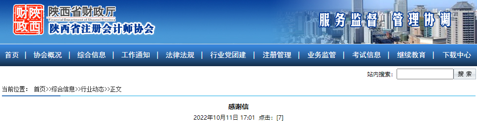 財(cái)政部注冊(cè)會(huì)計(jì)師委員會(huì)對(duì)陜西省注會(huì)考試順利進(jìn)行的感謝信 財(cái)政部注冊(cè)會(huì)計(jì)師委員會(huì)對(duì)陜西省注會(huì)考試順利進(jìn)行的感謝信