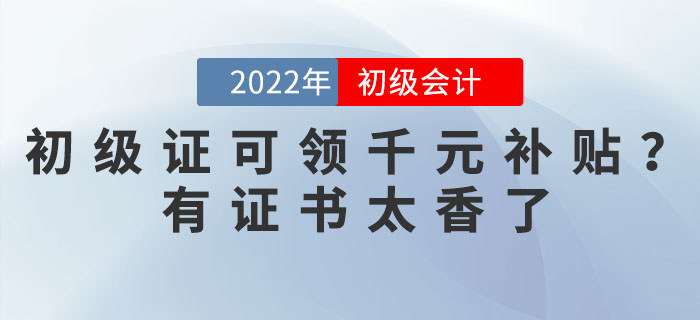 2022年初級(jí)會(huì)計(jì)證可領(lǐng)千元補(bǔ)貼？有證書(shū)太香了！