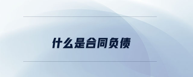 什么是合同負(fù)債 什么是合同負(fù)債