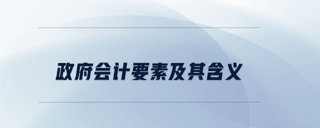 政府會計要素及其含義 政府會計要素及其含義