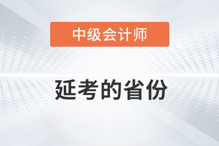 2022年中級(jí)會(huì)計(jì)師延期考試地區(qū)有哪些你知道嗎？